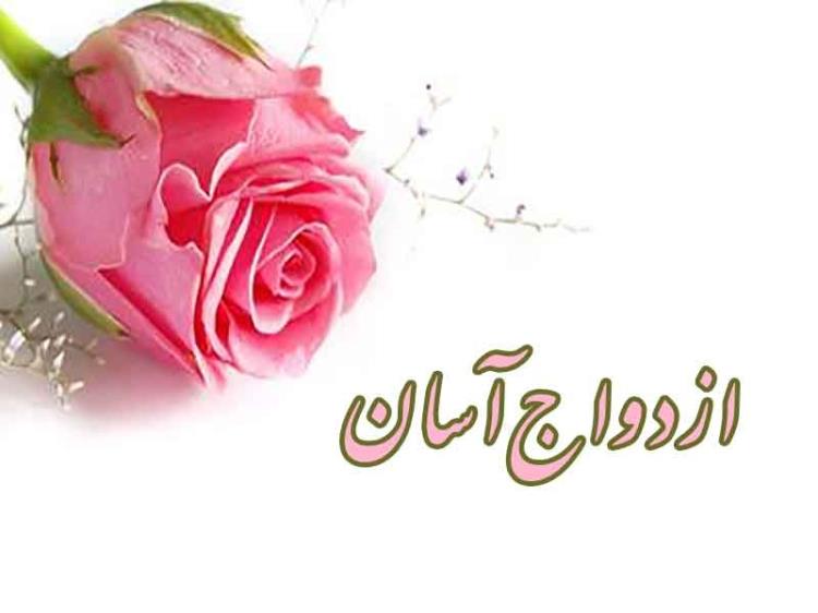 خانواده ها در برگزاری آسان ازدواج فرزندان تلاش کنند / لزوم الگو برداری از سیره علوی در ازدواج 