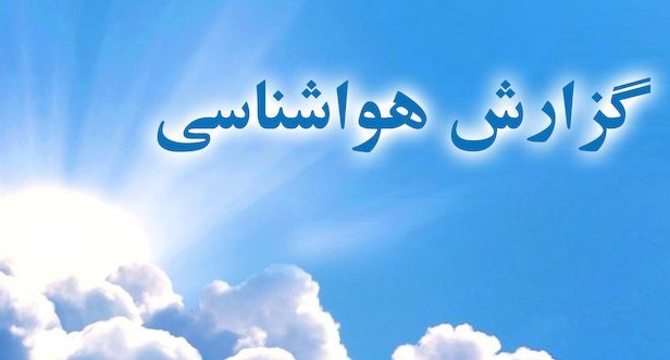 ادامه روند کاهش دما در شهرستان / پیش بینی ورود ریزگردها دراواخر هفته به آسمان شهرستان