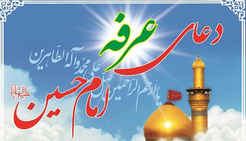 روز عرفه روز نیایش و التماس عفووبخشش است / برگزاری مراسم پرفیض دعای عرفه در حرم احمد ابن اسحاق قمی (ره) 