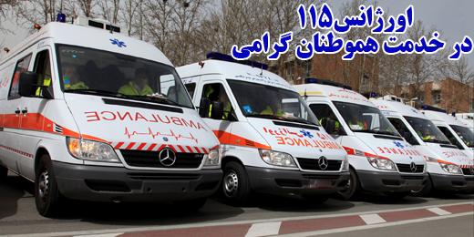 فوریتهای پزشکی حرفه ای که عشق و احساس همراه با دقت نظر است