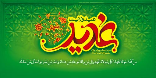 پیروی ازولایت فقیه کلید طلایی دستیابی به بصیرت و بیداری اسلامی است/واقعه غدیر تداوم خط نبوت وسرآغاز امامت دردنیای اسلام