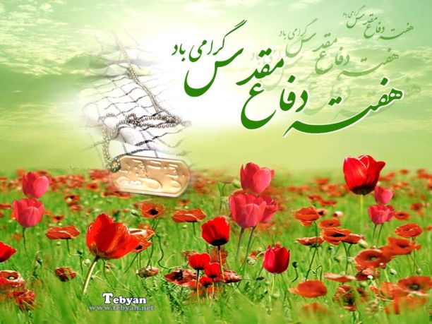 مهمترین دستاورد 8 سال دفاع مقدس ، حفظ تمامیت ارضی و استقلال ایران اسلامی بود