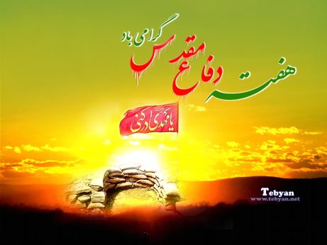 دفاع مقدس، رساترین واژه در قاموس ایستادگی ملت قهرمان ایران است / لزوم نشر ارزشهای دفاع مقدس درجامعه