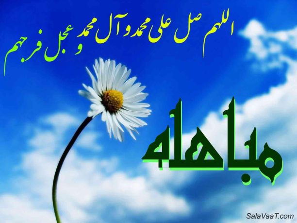  روز مباهله در دین مبین اسلام  چه  فضیلتی دارد؟  / از نقش اهل بیت (ع) درروز مباهله تا آداب ومستحبات قابل اجرا