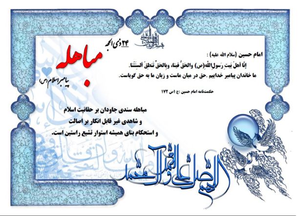 روز مباهله روز اثبات حقانیت نبوت و اهل بیت پیامبر مکرم اسلام است / آداب و مستحبات روز مباهله در دین مبین اسلام