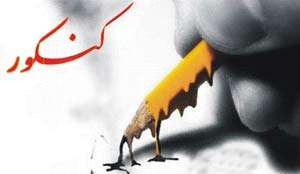 علاقمندی دانش آموزان به رشته های تجربی وپزشکی  /  ازتهدید خالی ماندن سایر رشته های دانشگاهی تا بازخوردمنفی که کمبود نیروهای متخصص در جامعه خواهدداشت