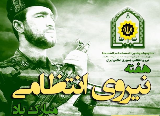 نظم و امنیت پایدار در جامعه ثمره مجاهدت نیروی انتظامی است/ لزوم همکاری وتعامل مردم با نیروی انتظامی شهرستان