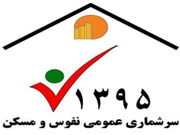 مشارکت مردمی در تسریع روند آمارگیری موثر است / رتبه پنجم شهرستان در ثبت نام طرح سرشماری عمومی نفوس ومسکن دراستان