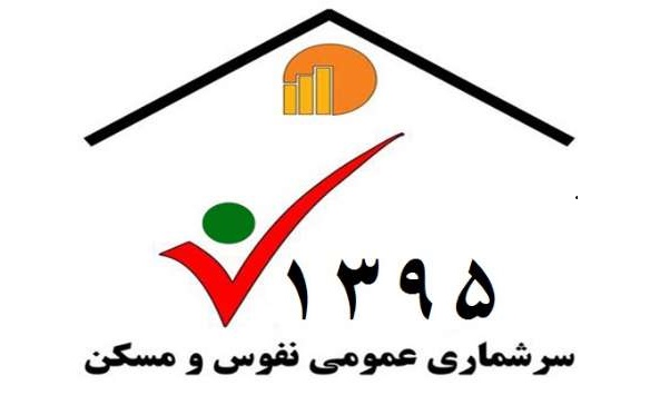 سرشماری مهمترین فعالیت کسب اطلاعات برای برنامه ریزیهای مهم کشوراست/ لزوم بهره گیری شهروندان از مهلت تمدید شده ثبت نام اینترنتی سرشماری 