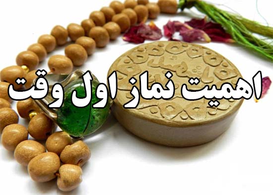  نماز اول وقت انسان رادر دریای کرامت غوطه ور می کند / لزوم توجه ویژه مدارس به نماز اول وقت