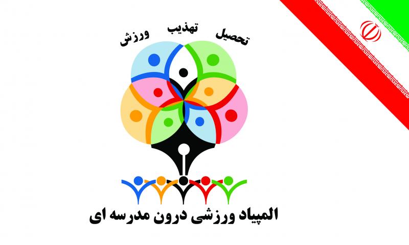 برگزاری سومین المپیاد ورزشی درون مدرسه ای دانش آموزان شهرستان