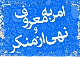 امر به معروف و نهی از منكر ضامن حیات دین اسلام است 