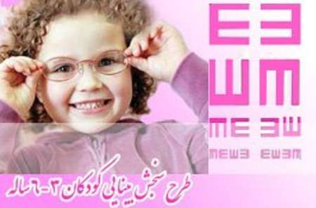 اجرای طرح بینایی سنجی کودکان زیر ۶ سال درشهرستان