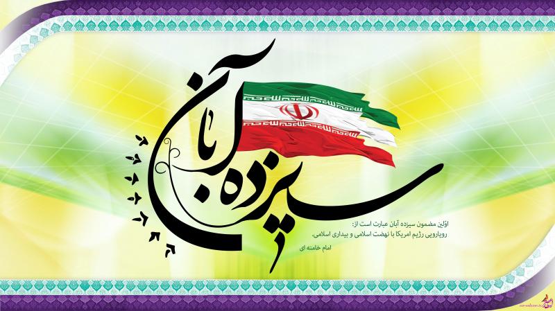 13 آبان روز حماسه سازی دانشجویان خط امام(ره ) است / انقلاب اسلامی الگوی ضداستکباری آزادیخواهان جهان است