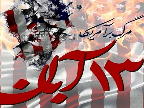 13 آبان روز پایان دادن به عمر استکبار در کشور است / راهپیمایی 13 آبان نمایش ولایتمداری ، بصیرت واستکبار ستیزی مردم است