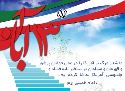 13 آبان روز ایستادگی در برابر زیاده خواهی های استکبار جهانی است / مردم باردیگر استکبار ستیزی خودرا به نمایش بگذارند