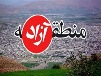احتمال تصویب طرح منطقه آزاد قصرشیرین توسط هیات دولت