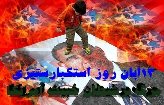 13 آبان روز حذف مظاهر ونمادهای استکبار است / تابیدن گوهر دانش و آموزندگی در آيينه حماسه و دلیری