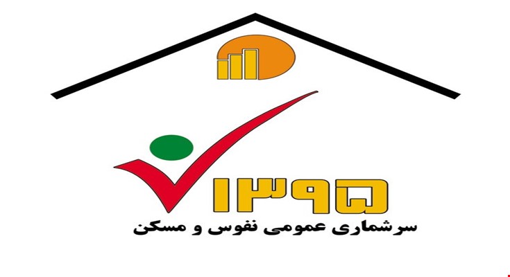 پیشرفت 90 درصدی سرشماری حضوری نفوس ومسکن در شهرستان / سرشماری حضوری تا 28 آبان ادامه دارد