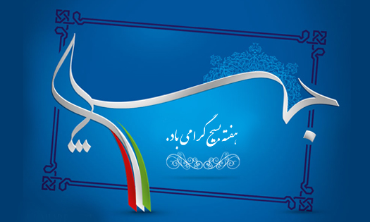 بسیج یک نیروی کارآمد درونی برای شرایط حساس انقلاب است / تشریح برنامه های هفته بسیج درشهرستان 