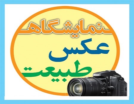 هنر وسیله ای موثر درتحقق همدلی و مودت است /  گشایش نمایشگاه عکس بمناسبت هفته وحدت در شهرستان