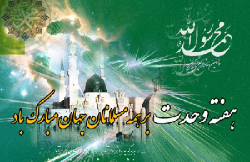 وحدت حاصل بصیرت وهوشیاری مردم دربرابر استکبار است / لزوم استفاده از ظرفیت هفته وحدت برای تقویت همبستگی مذاهب اسلامی