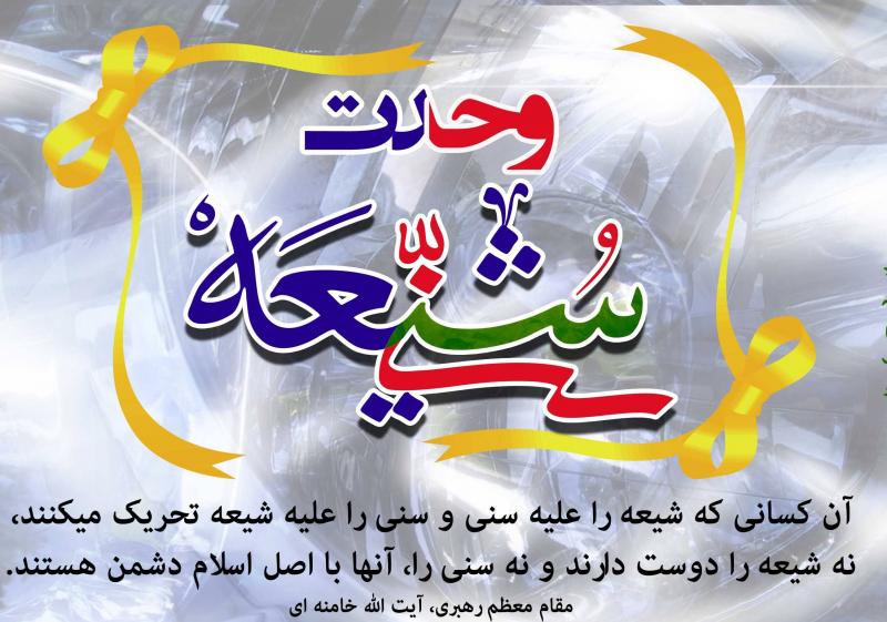وحدت‌شیعه و سنی اسلام را در برابر کفر استوار می‌کند /لزوم هوشیاری ملت دربرابر توطئه استکبار