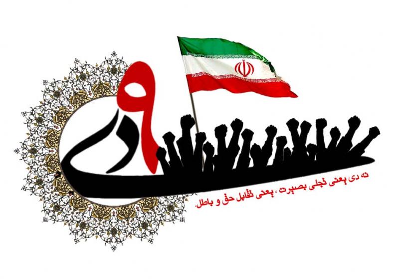 9 دی سیل خروشان ملت در برابر فتنه گران بود/ایمان وحدت و ولایتمداری و بصیرت مردم آتش فتنه را خاموش کرد