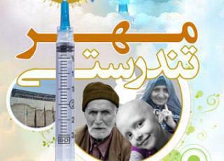 طرح مهر تندرستی درجهت خدمت رسانی به محرومان جامعه است / اجرای طرح مهر تندرستی در شهرستان