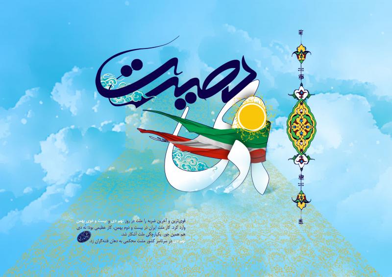 9 دی تثبیت پایداری مردم به انقلاب وماندن در مسیر ولایت بود / نقش مدیریت رهبرانقلاب در خاموشی آتش فتنه