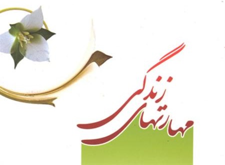 روابط مناسب باعث تحکیم بنیان خانواده و جلوگیری از آسیبهای اجتماعی می شود / برگزاری دوره های آموزشی مهارت های زندگی در روستاهای شهرستان