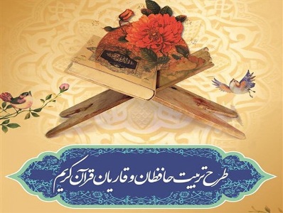 برگزاری آزمون طرح ملی تربیت حافظان قرآن کریم در شهرستان