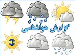 بارش 16 میلیمتری باران در شهرستان /کاهش دمای هوا ویخبندان پدیده های محسوس هفته آینده خواهد بود