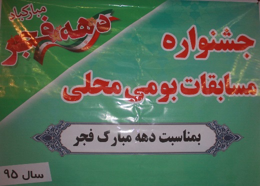 برگزاری جشنواره ورزشهای بومی محلی شهرستان بمناسبت دهه مبارک فجر