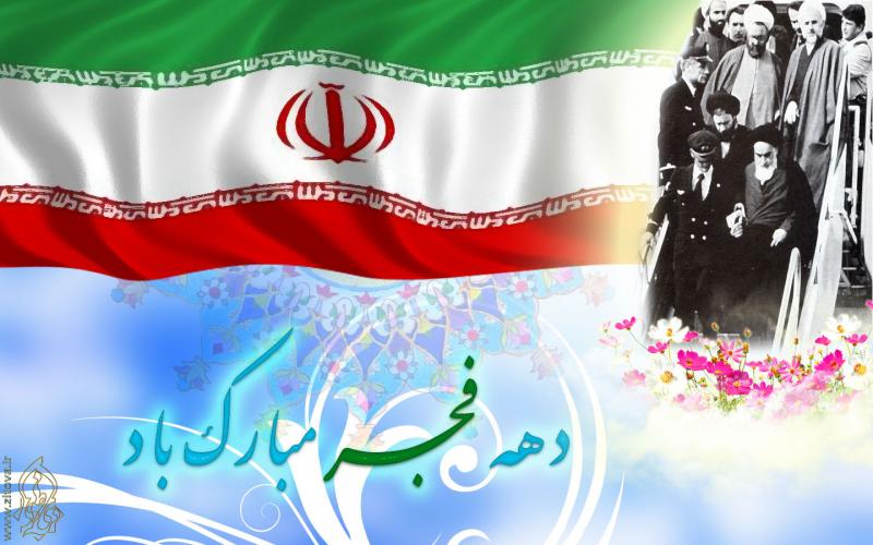 دهه فجر سرآغاز طلوع اسلام ناب محمدی (ص)درکشور است / لزوم استفاده از ظرفیت ایام الله دهه فجر جهت بازگو نمودن خدمات نظام به مردم