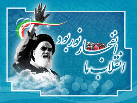 انقلاب اسلامی ایران برگرفته از انقلاب سرخ عاشورای حسینی بود / نقش امام راحل و مقاومت مردم در پیروزی انقلاب اسلامی