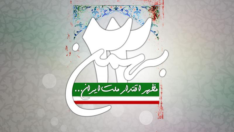 22 بهمن ماه سالروز به ثمر نشستن نهال انقلاب اسلامی است / حضور درراهپیمایی جواب دندان شکن مردم به آمریکا است