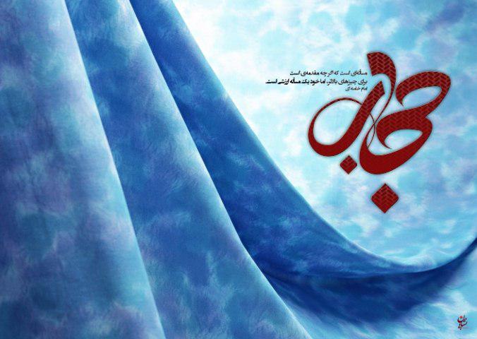 حجاب ارزش آفرین و مانع از سقوط شخصیت انسان می شود / لزوم جلوگیری از ورود فرهنگ وپوشش غربی در جوامع اسلامی