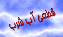 آب مناطق فرهنگیان ، پشت شاه عباسی و روبروی مسجدقادرالحسینی به دلیل تقویت شبکه آبرسانی قطع شده است