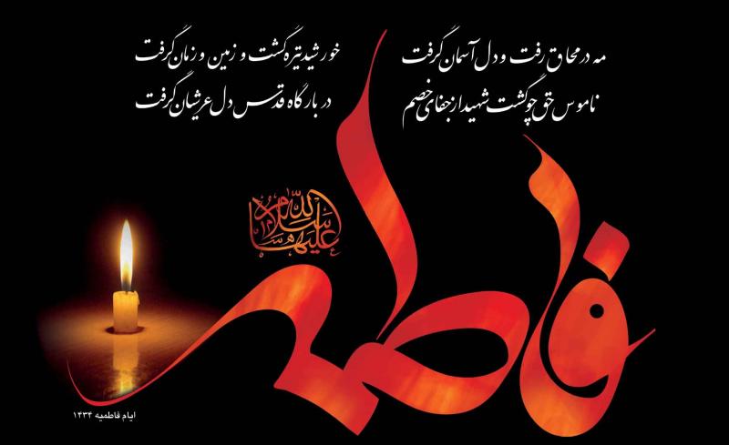 حضرت فاطمه (س) بهترین نمونه از روش همسرداری اسلامی است / نقش حضرت زهرا(س) درمدیریت اجتماع و دفاع از ولایت
