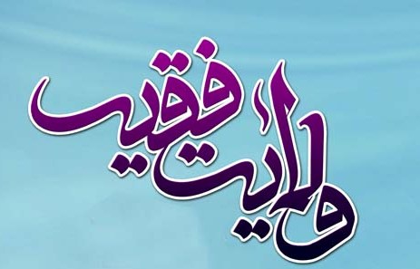 ولایت فقیه رکن، پایه و اساس نظام جمهوری اسلامی است / لزوم دفاع از حریم ولایت و تداوم راه شهداء