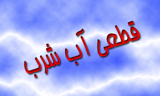  شبکه های آبرسانی روستایی دارای بافتی قدیمی است / شکستگی لوله های انتقال  علت قطع آب مشترکین روستایی است