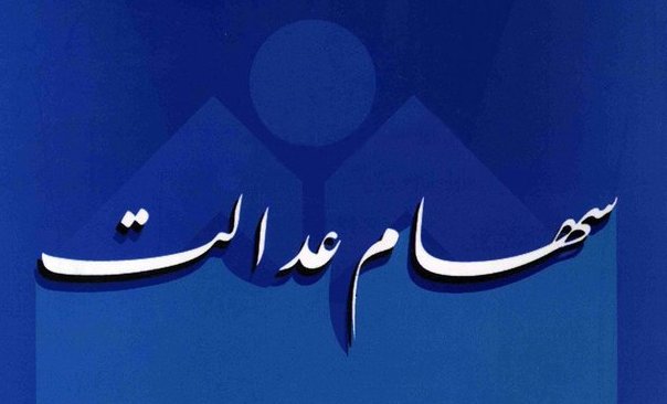 پرداخت سود سهام داران عدالت از هفته آینده در شهرستان