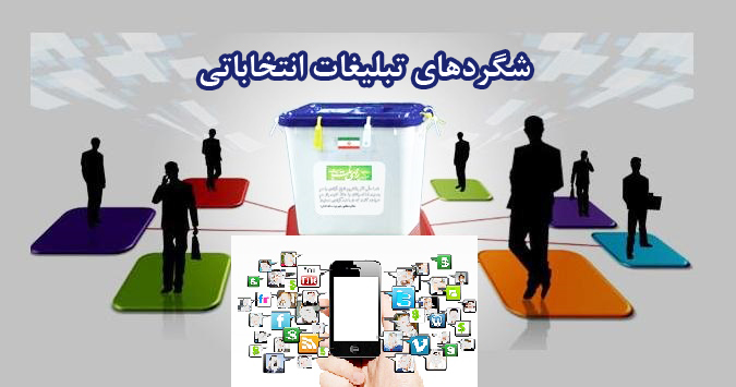 تشکیل گروههای تلگرامی کاندیداهای احتمالی در فضای مجازی / وقتی قانون انتخابات از سوی کاندیداهای قانونگذاری شهرداری نادیده گرفته می شود