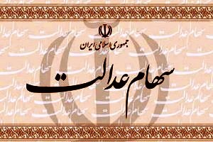 صورتحساب سهام عدالت مردم از 18 اسفند برروی سامانه عدالت قابل مشاهده است / مردم از مراجعه حضوری خودداری کنند
