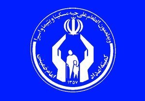 ارائه خدمت به مددجویان تحت پوشش گامی درجهت تکریم آنهاست / رتبه سوم اشتغالزایی کمیته امداد شهرستان در استان کرمانشاه