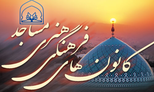 مسجد کانون مقاومت دربرابر تهاجم فرهنگی دشمن است / نقش مساجد در نشر و گسترش فرهنگ و هنر ایرانی اسلامی
