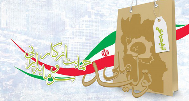 خرید کالای ایرانی و حمایت از تولیدکنندگان داخلی یکی از مهمترین فاکتورهای جهانی شدن کالاهای تولید داخل است