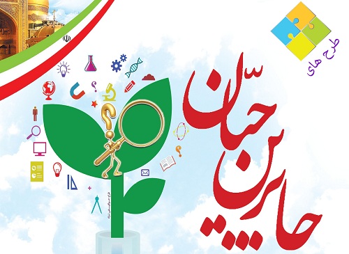 شرکت  4هزار و500 دانش آموز در جشنواره علمی جابر بن حیان / بیش از 900 پروژه علمی ارائه شد