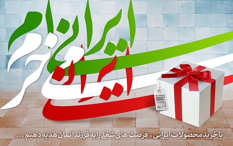 تحقق اقتصاد مقاومتی نیازمند حمایت از تولیدکنندگان داخلی است / مردم برای خرید شب عید از تولیدات داخلی استفاده کنند